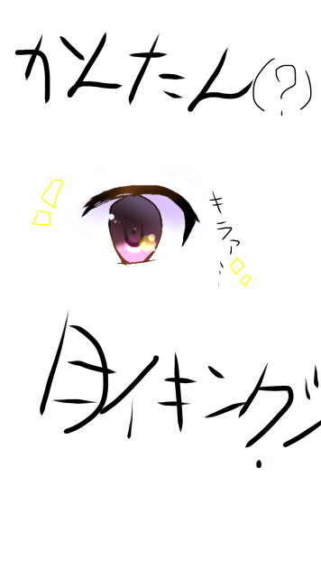 メイキング！