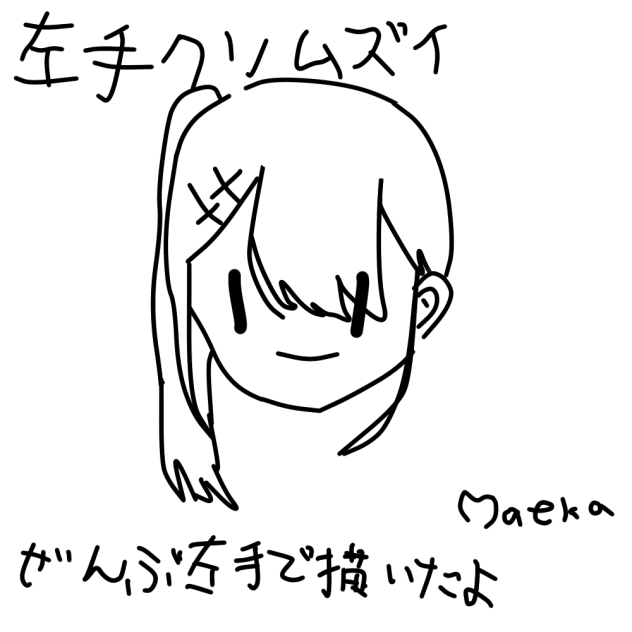 左手で描いてみた