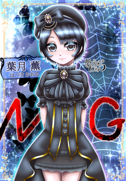 【NG(エヌジー)】葉月ちゃん