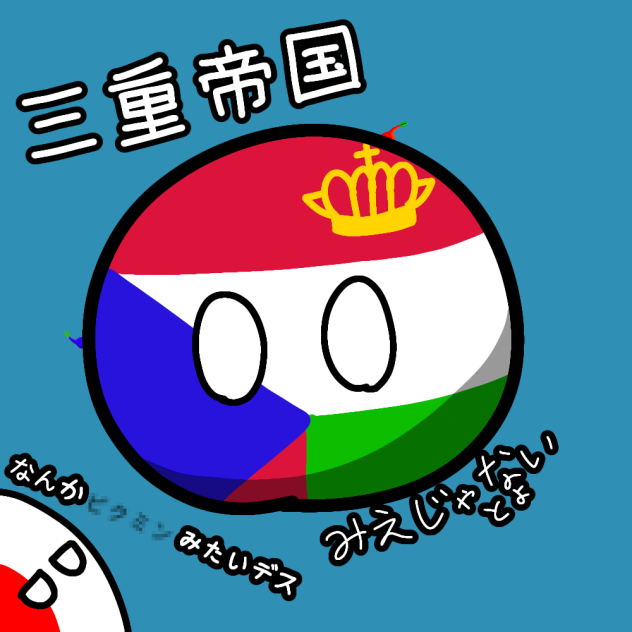 三重帝国　三重県じゃないとよ