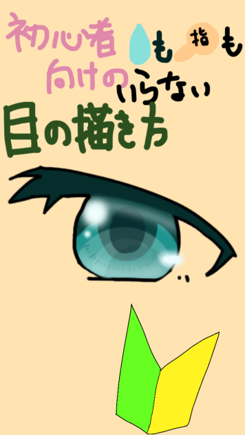 初心者向け目の描き方  ぼかしも指もいらない！！！