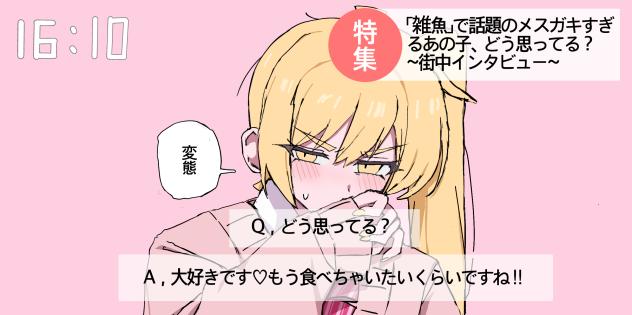 変態…