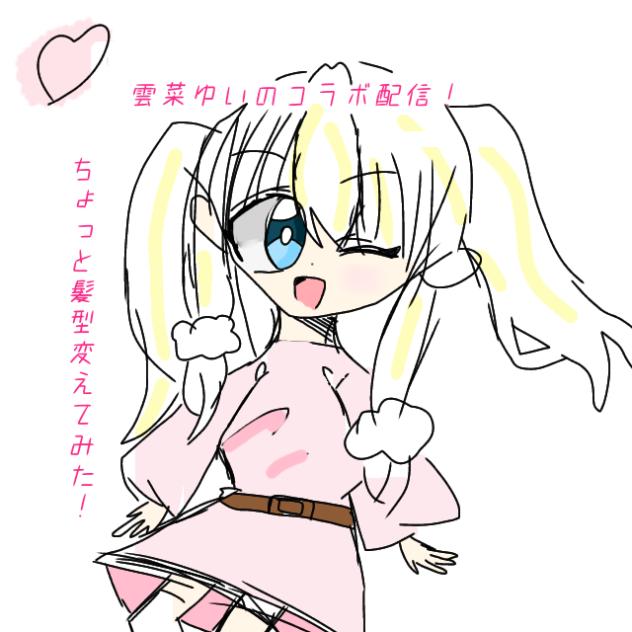 雲菜ゆいのコラボ配信！