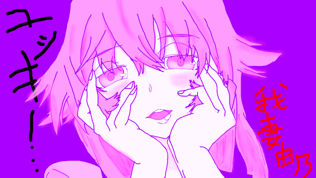 未来日記  我妻由乃