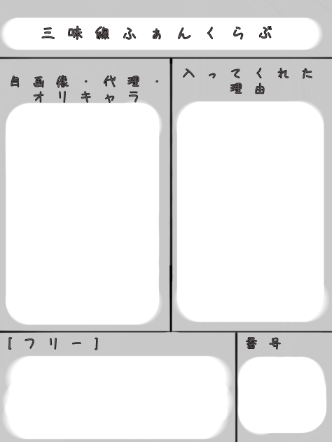 作っちゃたァ