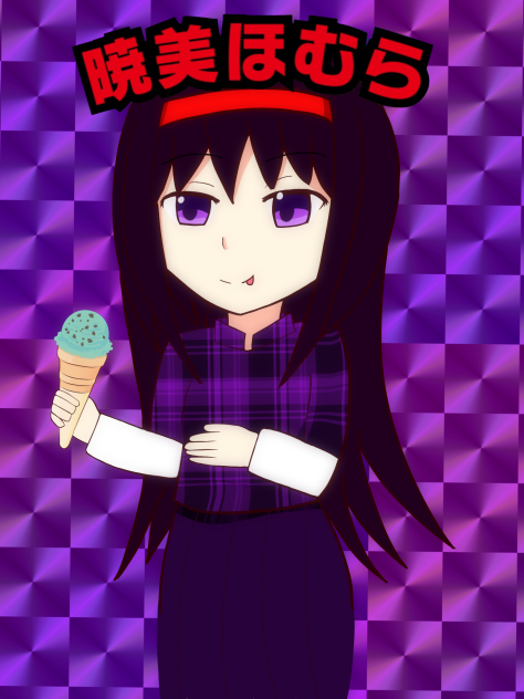 暁美ほむら