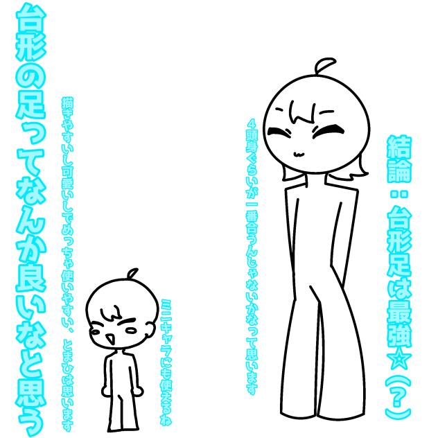 読みにくい台形足愛(？？？)