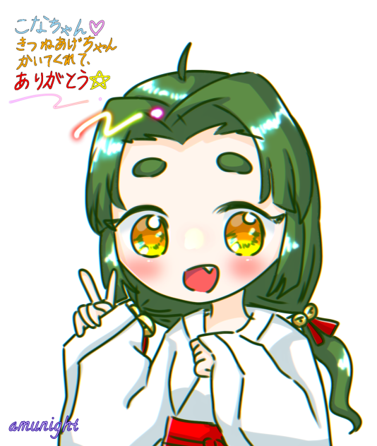 こなちゃんへ♡