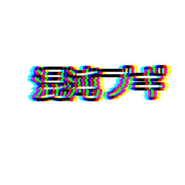 動かすやつ！