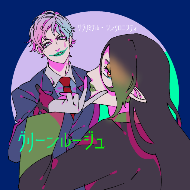 サブリミナル・シンクロニシティ