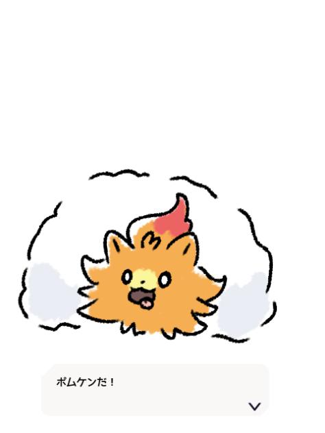 ポムケンだ！