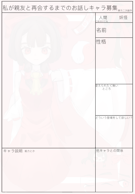 キャラ募集です
