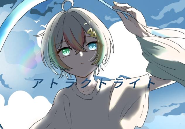 アトラクトライト　サムネ風