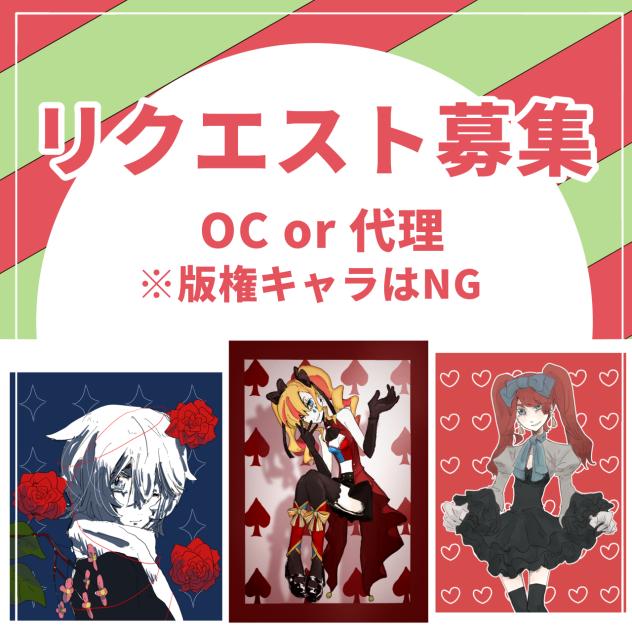 リクエスト募集