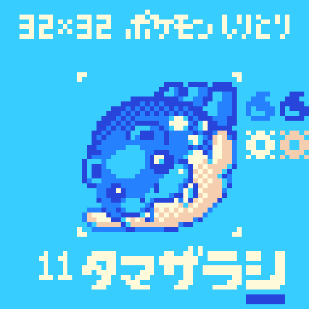 【ドット絵】タマザラシ【ポケモンしりとり】