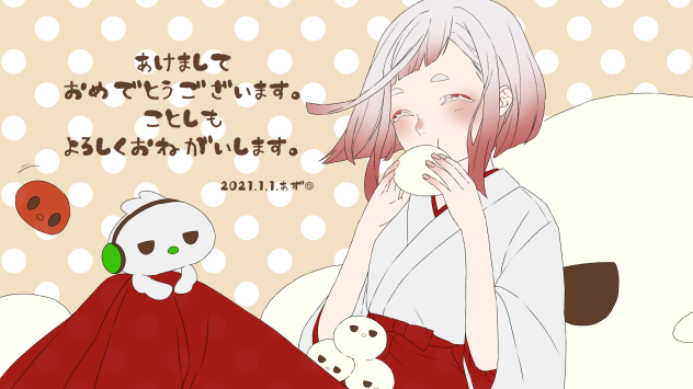 あけましておめでとう