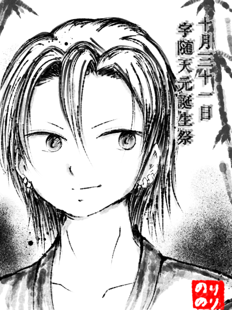 宇隨天元誕生祭