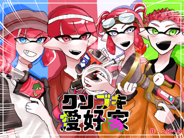 クソブキ愛好家新表紙