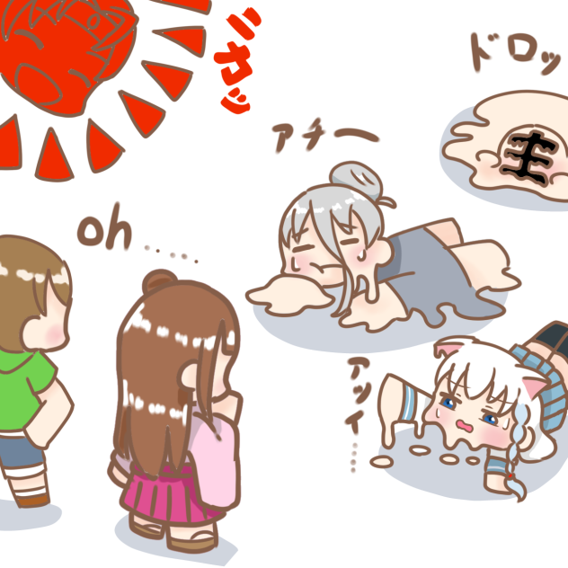 熱くて溶ける。