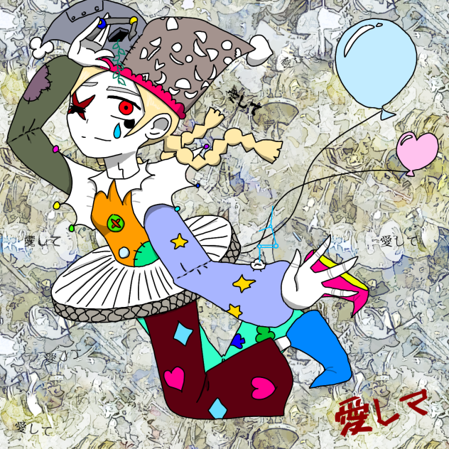 愛されたかった道化師の末路