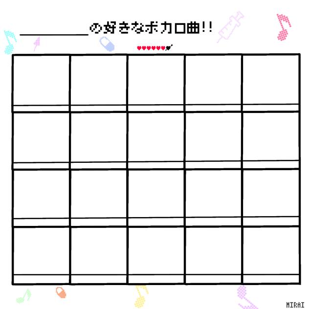 ◯◯の好きなボカロ曲!!　テンプレート