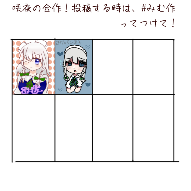 咲夜合作！