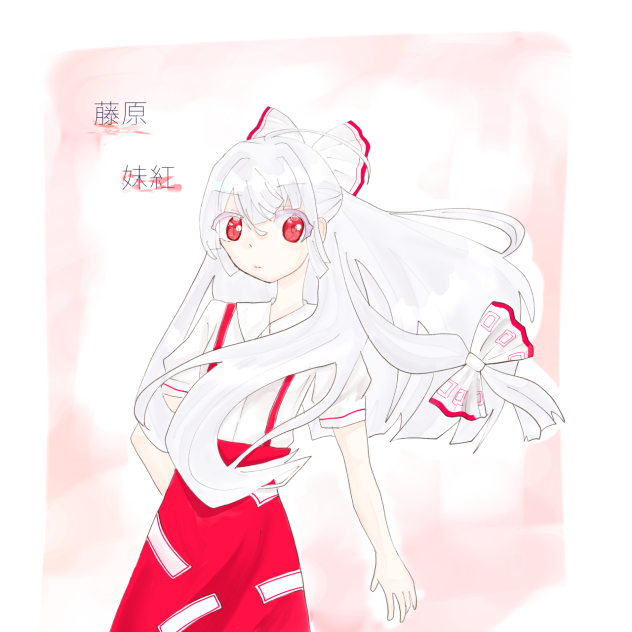 リク絵の妹紅ちゃ！