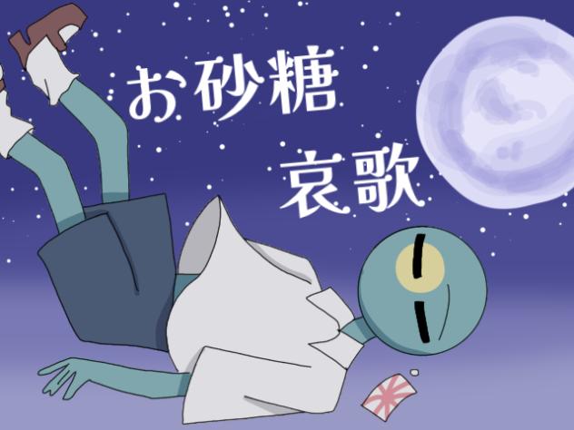 パラにてでお砂糖哀歌