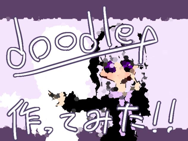 doodle作ってみた！