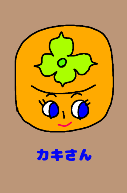 カキさん