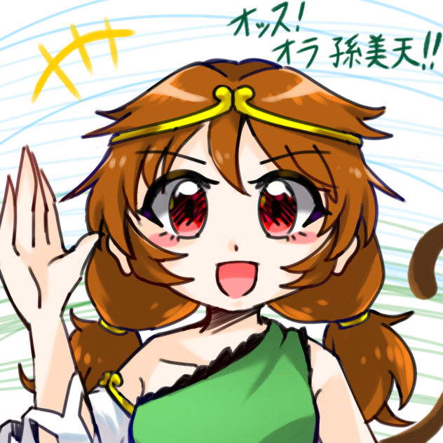 オッス！オラ 孫 美天‼︎