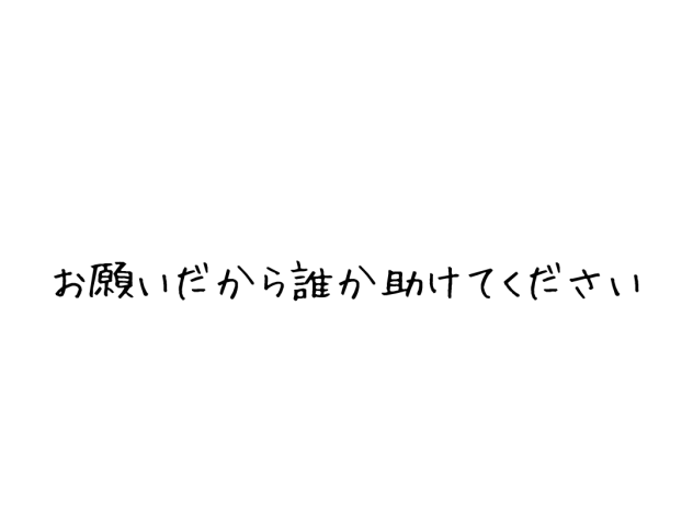 ヘルプミイイイイイイイイイ