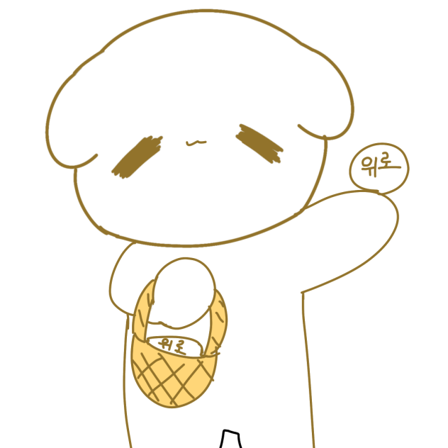 위로하는 유미도그❤️당신에게 위로를