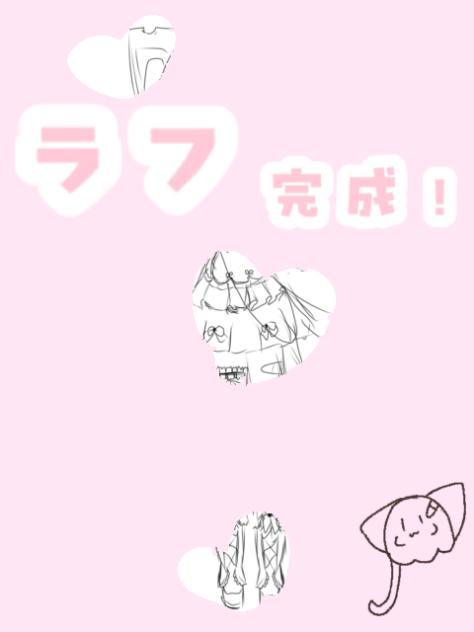 ラフ完成！