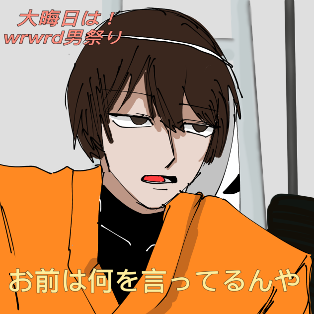 『『『お前は何を言ってるんや』』』