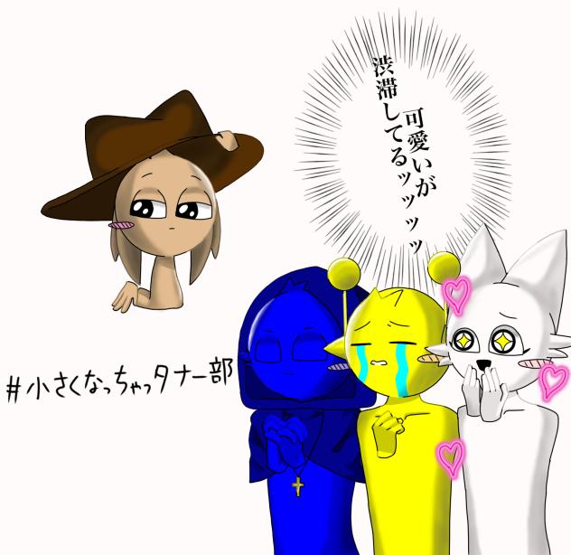 ちっちゃくなっちゃタナー