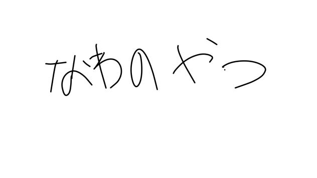 なわのやつ