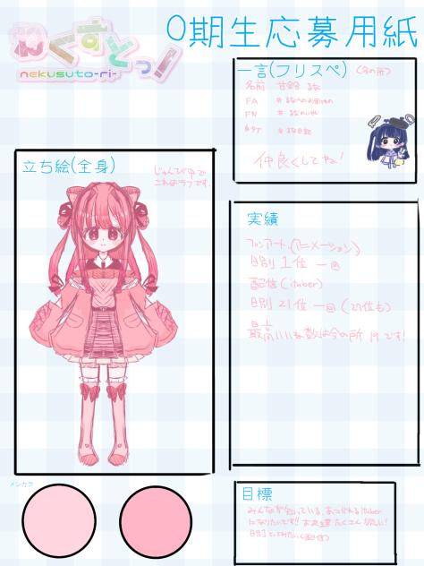 ねくすとっ0期生応募！