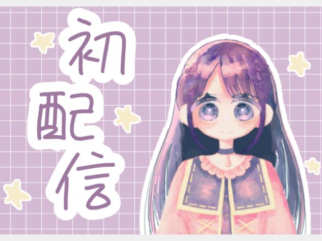 初配信！