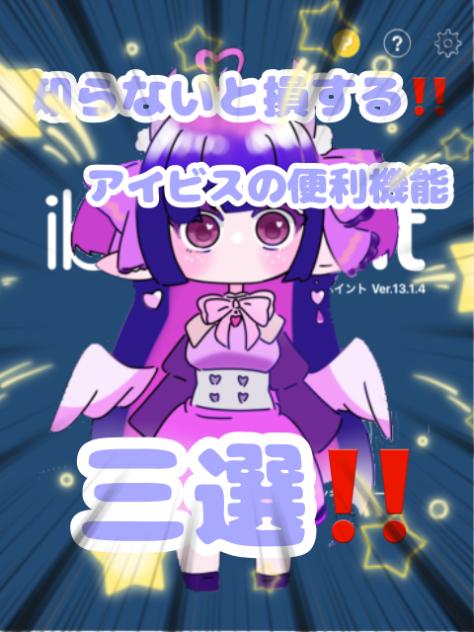 知らないと損する‼️アイビスの便利機能三選‼️