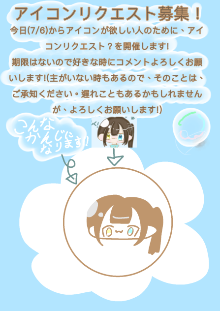 〜！アイコンリクエスト募集！〜