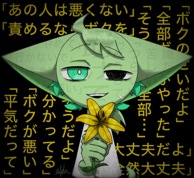 「全部ボクのせい」