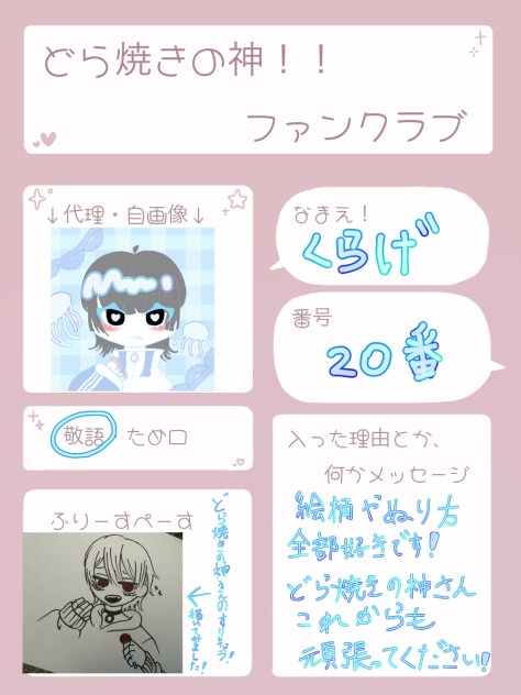 どら焼きの神さんのファンクラブ！