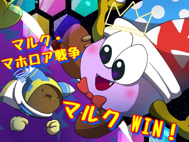 マルク・マホロア戦争 結果！