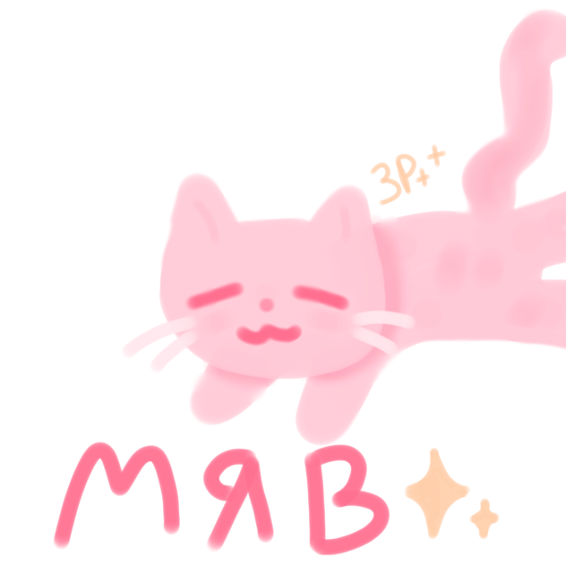 Мяв✨