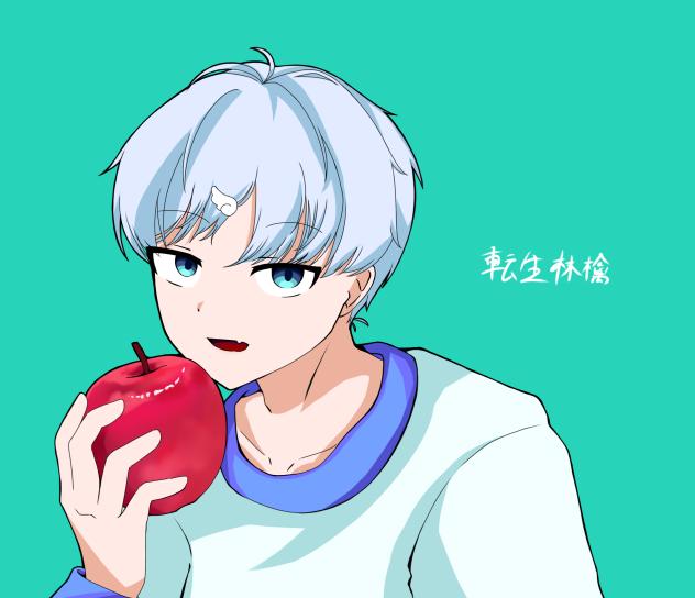 ぼくくんで「転生林檎」