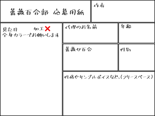 薔薇百合部応募用紙