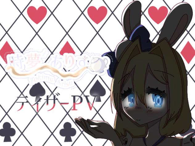 時夢 ありす　ティザーPV