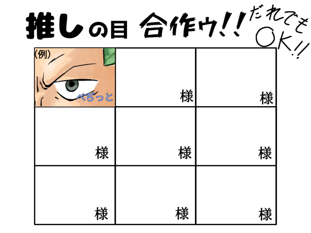 推しの目合作ゥ!!