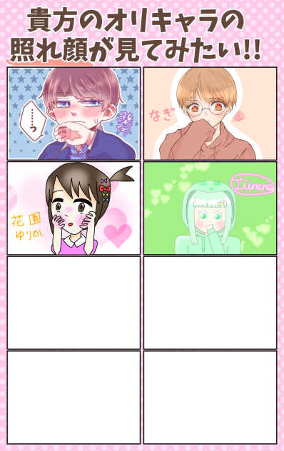 照れ顔合作！あと4人！